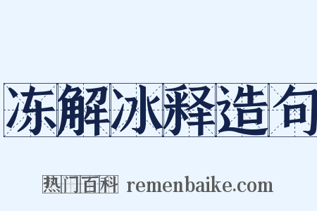 冻解冰释造句是什么意思的图片
